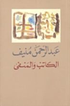 كتاب الكاتب والمنفى