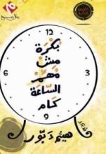 كتاب بكرة مش مهم الساعة كام