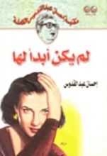 رواية لم يكن أبدا لها