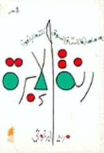 كتاب رنة الإبرة