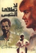 رواية لا تطفئ الشمس - الجزء الأول