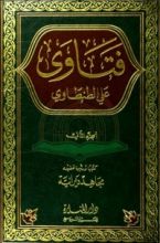 كتاب فتاوى علي الطنطاوي 2