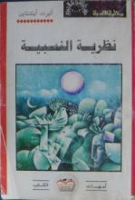 كتاب نظرية النسبية