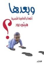 كتاب وبعدها: أشعار بالعامية المصرية