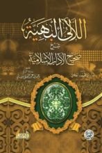 كتاب اللآلئ البهية شرح صحيح الآداب الإسلامية