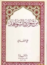 كتاب من شوارد الشواهد