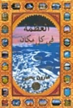 كتاب العظمة في كل مكان