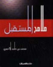 كتاب ملامح المستقبل