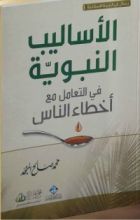 كتاب الأساليب النبوية في التعامل مع أخطاء الناس