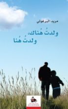 كتاب ولدت هناك .. ولدت هنا