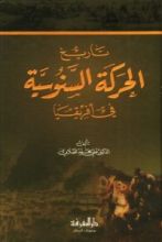 كتاب تاريخ الحركة السنوسية في أفريقيا