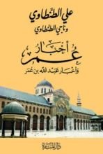 كتاب أخبار عمر وأخبار عبد الله بن عمر
