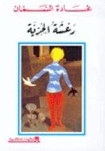 كتاب رعشة الحرية