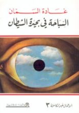 قصة السباحة في بحيرة الشيطان