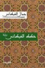 رواية خطط الغيطاني