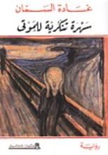 رواية سهرة تنكرية للموتى