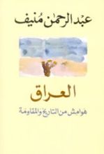 كتاب العراق: هوامش من التاريخ والمقاومة