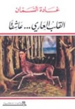 كتاب القلب العاري عاشقاً
