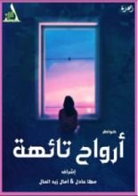 كتاب أرواح تائهة