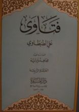 كتاب فتاوى علي الطنطاوي 1