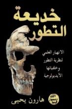 كتاب خديعة التطور