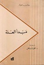 كتاب مبدأ العلة