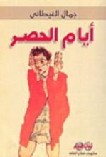 كتاب أيام الحصر