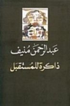 كتاب ذاكرة للمستقبل