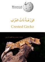 كتاب الوزغة ذات العرف