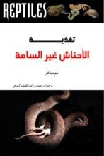 كتاب تغذية الأحناش غير السامة