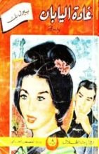 رواية غادة اليابان