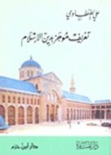 كتاب تعريف موجز بدين الإسلام