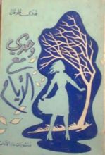 كتاب وحدي مع الأيام