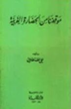 كتاب موقفنا من الحضارة الغربية