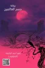 رواية جسر العالمين