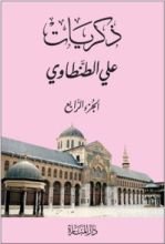 كتاب ذكريات علي الطنطاوي - الجزء الرابع