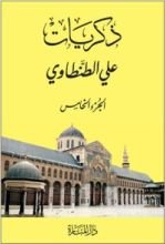 كتاب ذكريات علي الطنطاوي - الجزء الخامس