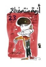 كتاب أزمة منتصف العمر 23 سنة