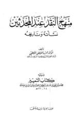 كتاب منهج النقد عند المحدثين نشأته وتاريخه ويليه كتاب التمييز