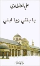 كتاب يا بنتي ويا ابني
