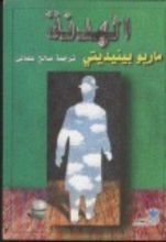 رواية الهدنة