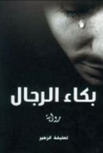 رواية بكاء الرجال