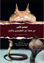 كتاب الجامع الأكبر في صفة ذي الطفيتين والأبتر