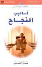 كتاب أساليب النجاح