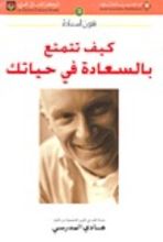 كتاب كيف تتمتع بالسعادة في حياتك