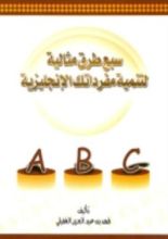 كتاب سبع طرق مثالية لتنمية مفرداتك الإنجليزية