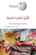 كتاب الكوبرا الحمراء الباصقة