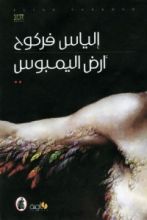 رواية أرض اليمبوس