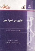 كتاب الكون في قشرة جوز