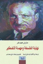 كتاب نهاية الفلسفة ومهمة التفكير